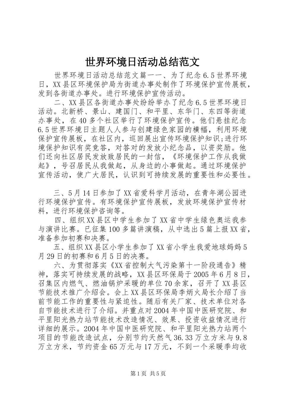 世界环境日活动总结范文_第1页