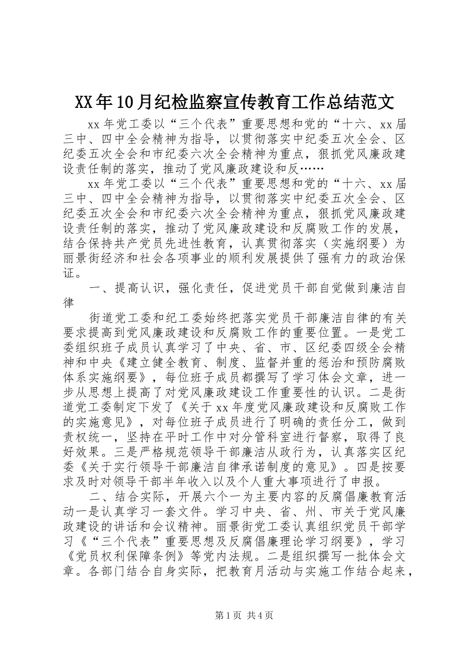 XX年10月纪检监察宣传教育工作总结范文_第1页