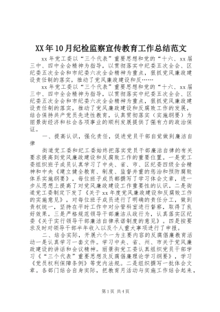 XX年10月纪检监察宣传教育工作总结范文