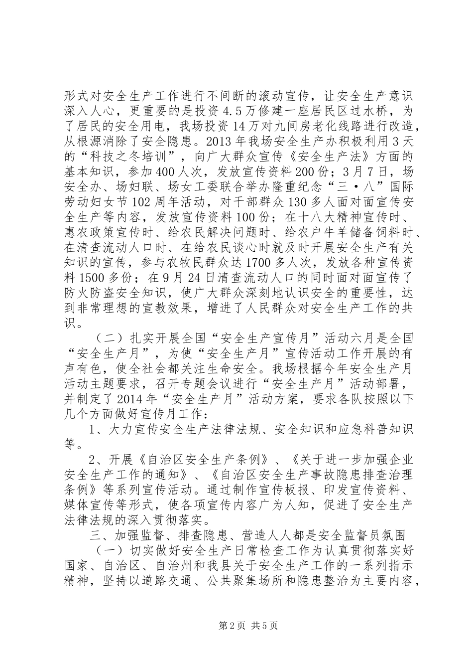 XX年良种场安全生产工作总结_第2页