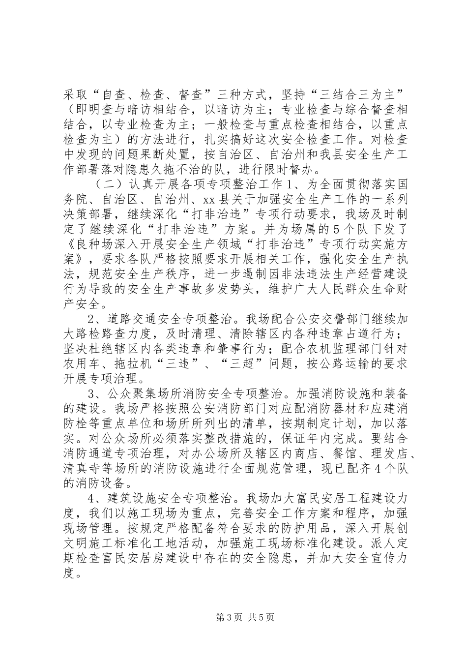 XX年良种场安全生产工作总结_第3页