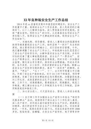 XX年良种场安全生产工作总结