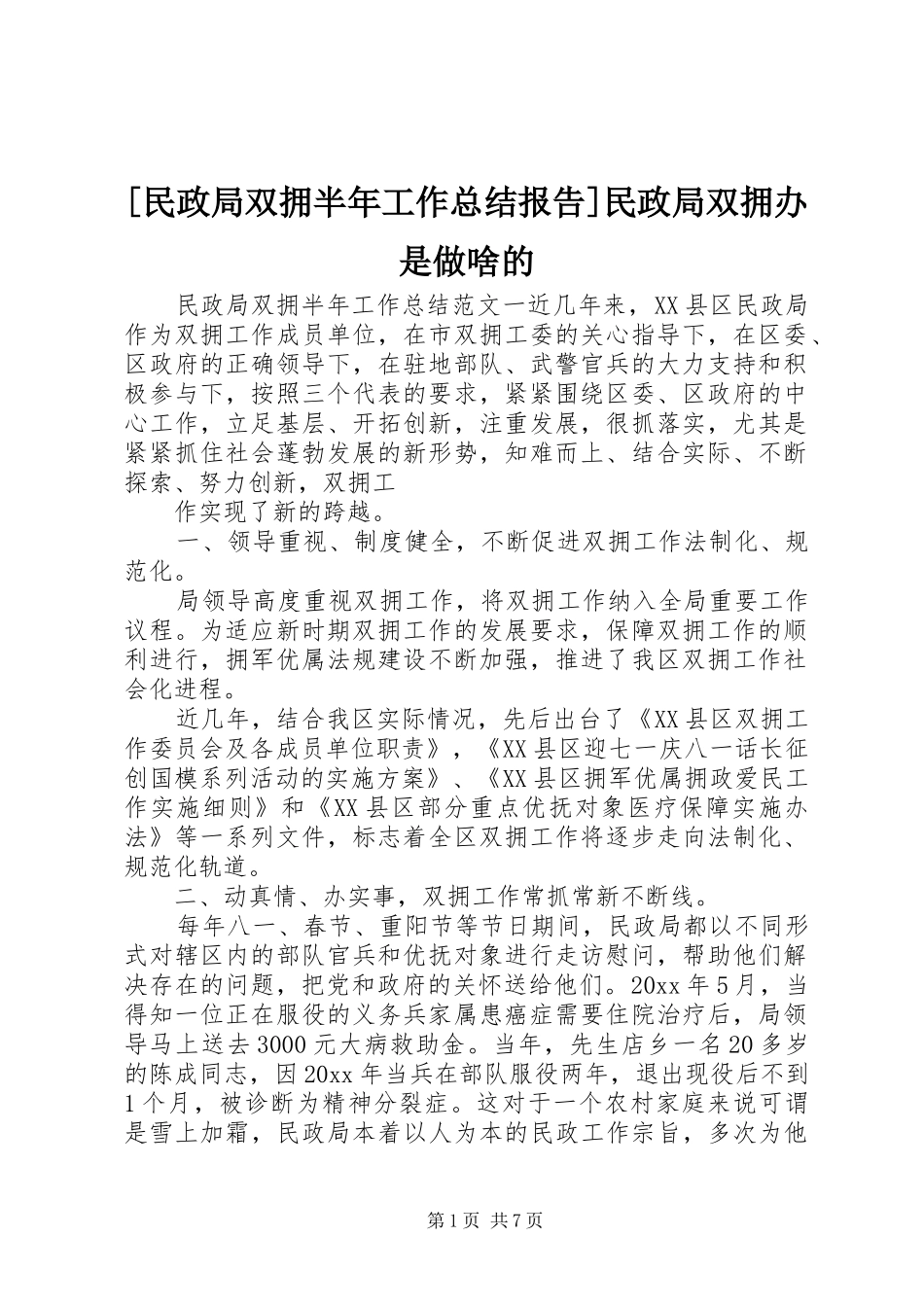 [民政局双拥半年工作总结报告]民政局双拥办是做啥的_第1页
