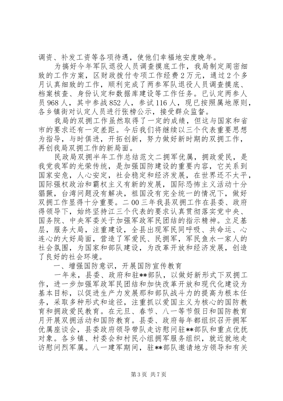 [民政局双拥半年工作总结报告]民政局双拥办是做啥的_第3页