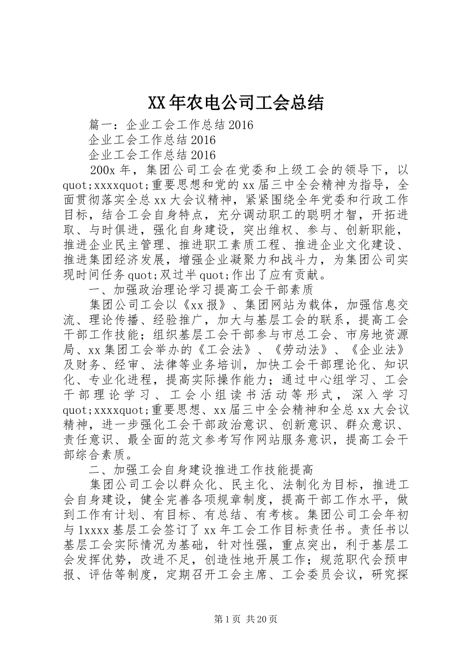 XX年农电公司工会总结_第1页