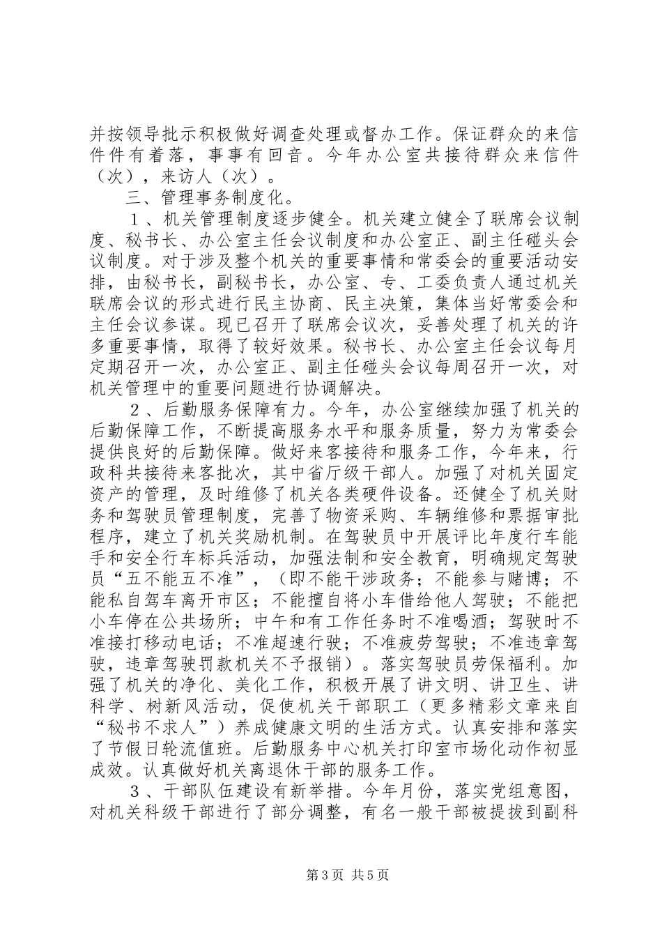 人大常委会办公室年度工作总结 (3)_第3页