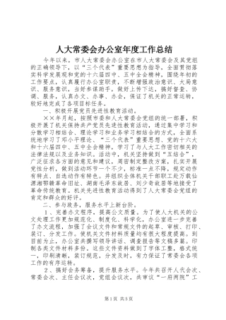 人大常委会办公室年度工作总结 (3)