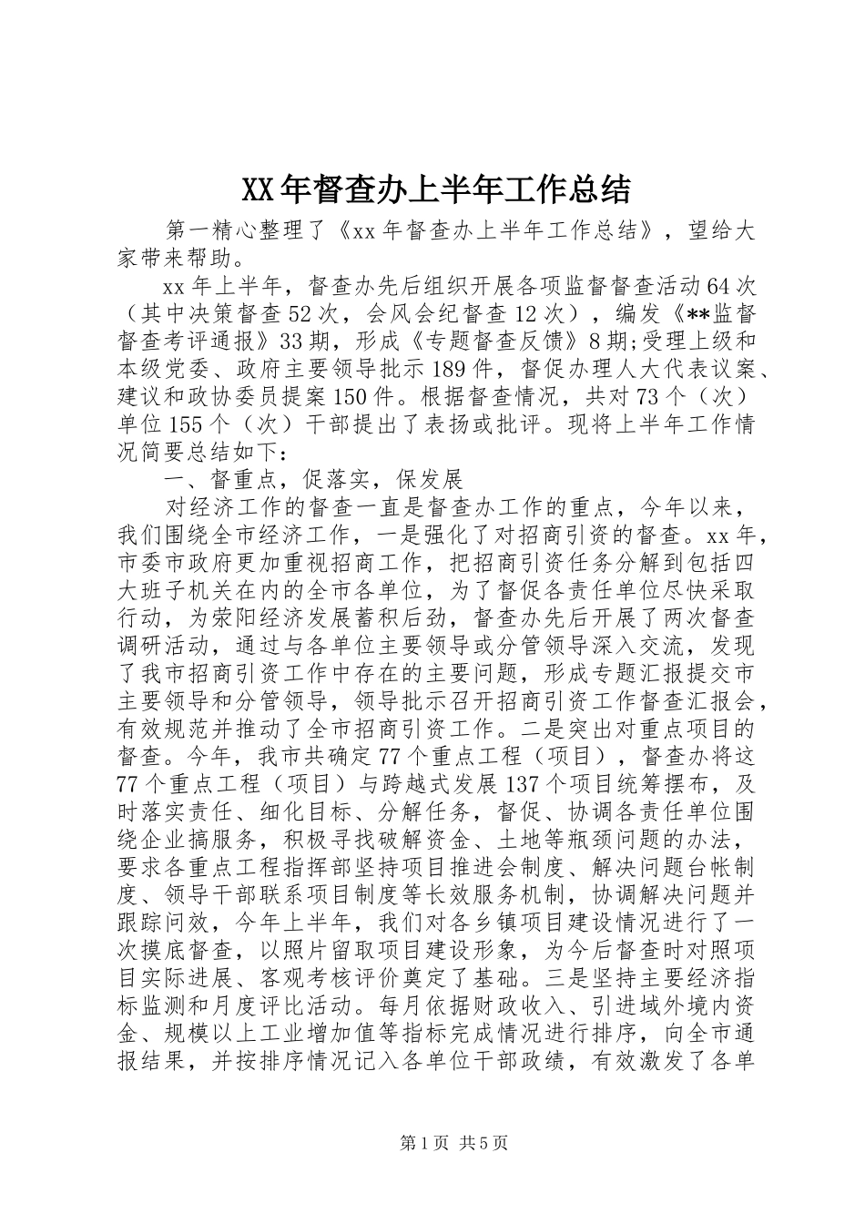 XX年督查办上半年工作总结_第1页