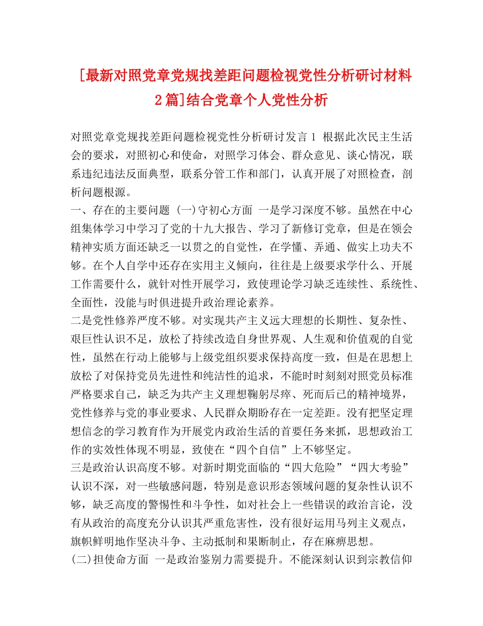 [最新对照党章党规找差距问题检视党性分析研讨材料2篇]结合党章个人党性分析 _第1页