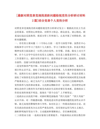 [最新对照党章党规找差距问题检视党性分析研讨材料2篇]结合党章个人党性分析 