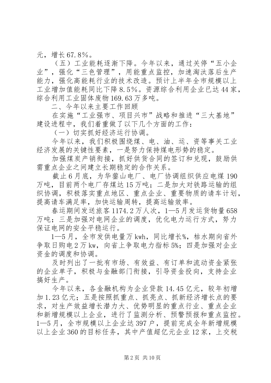 全市工业经济工作总结及下半年工业工作重点范文_第2页