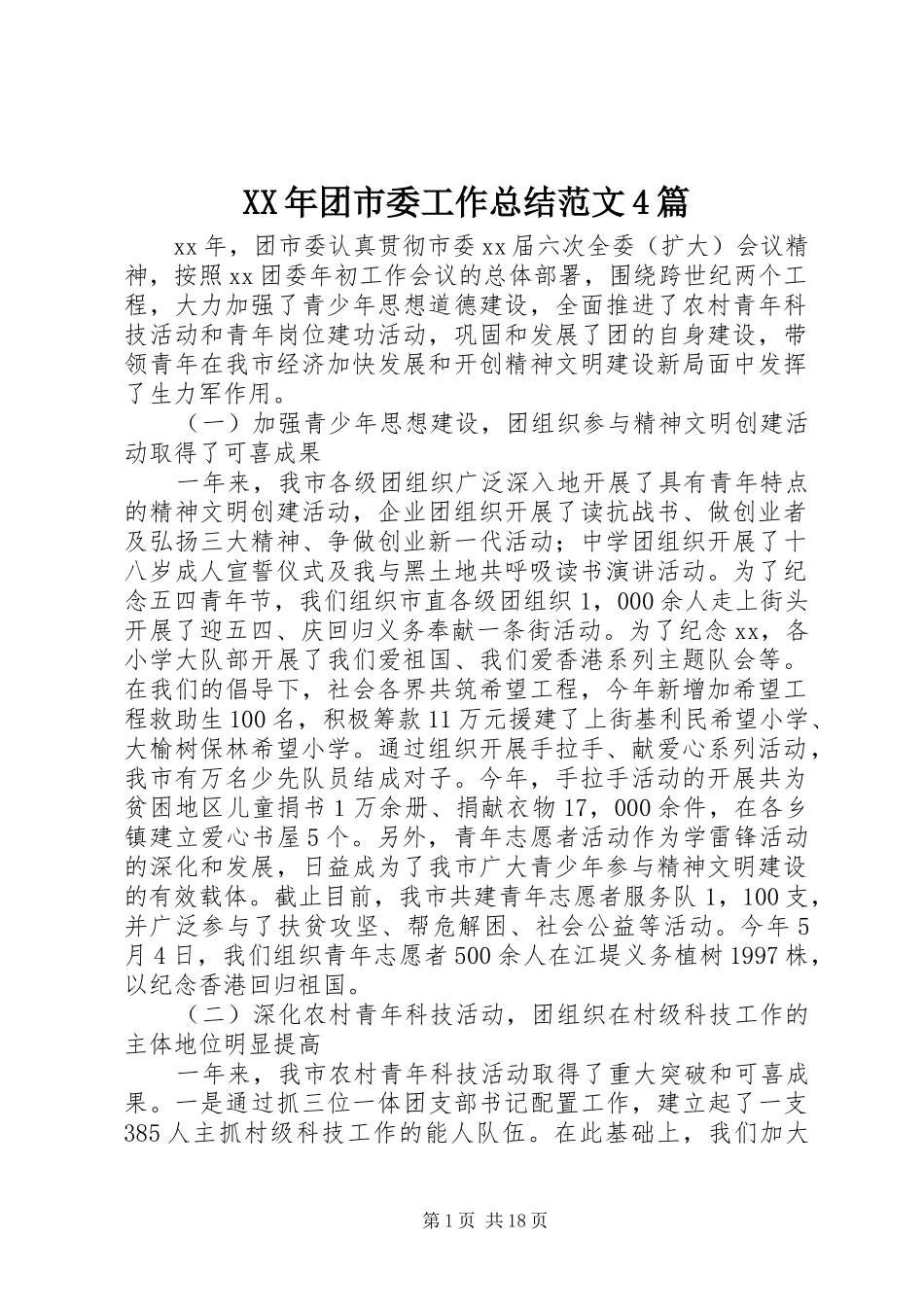 XX年团市委工作总结范文4篇_第1页