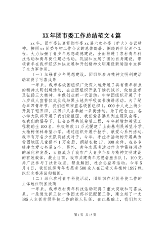 XX年团市委工作总结范文4篇