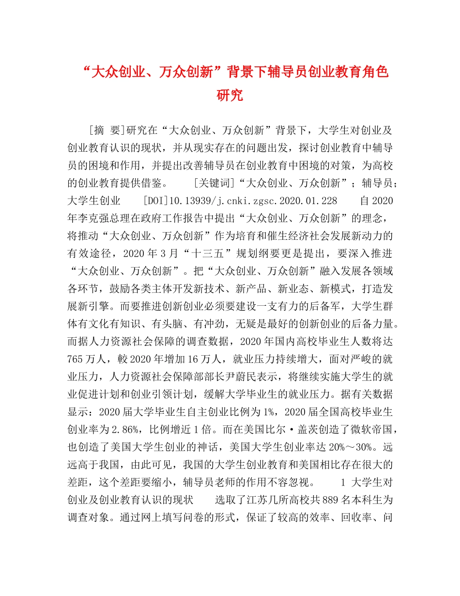 “大众创业、万众创新”背景下辅导员创业教育角色研究 _第1页