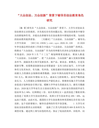 “大众创业、万众创新”背景下辅导员创业教育角色研究 