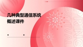 几种典型通信系统概述课件