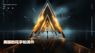 美丽的花手帕课件