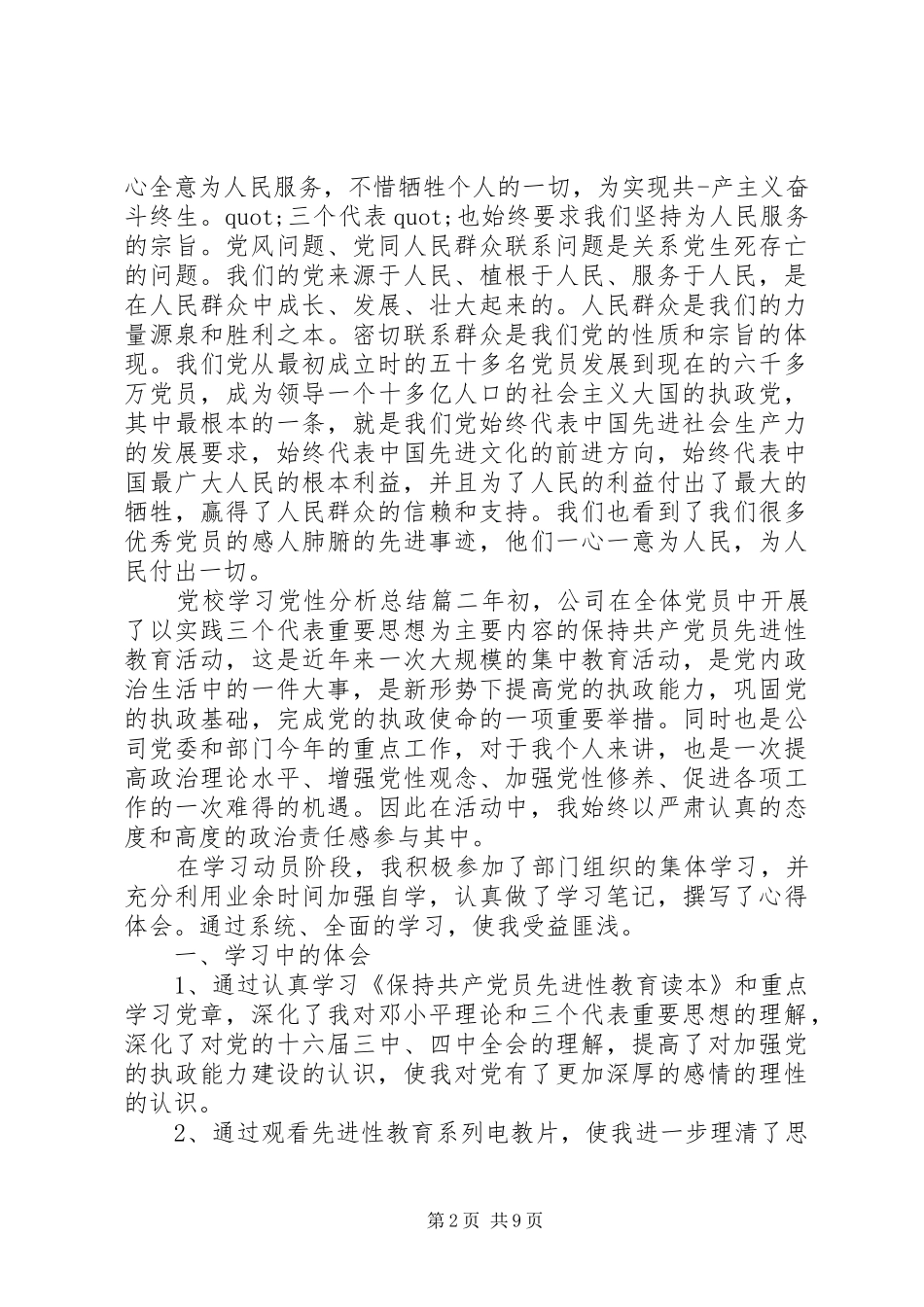 党校学习党性分析最后总结_第2页