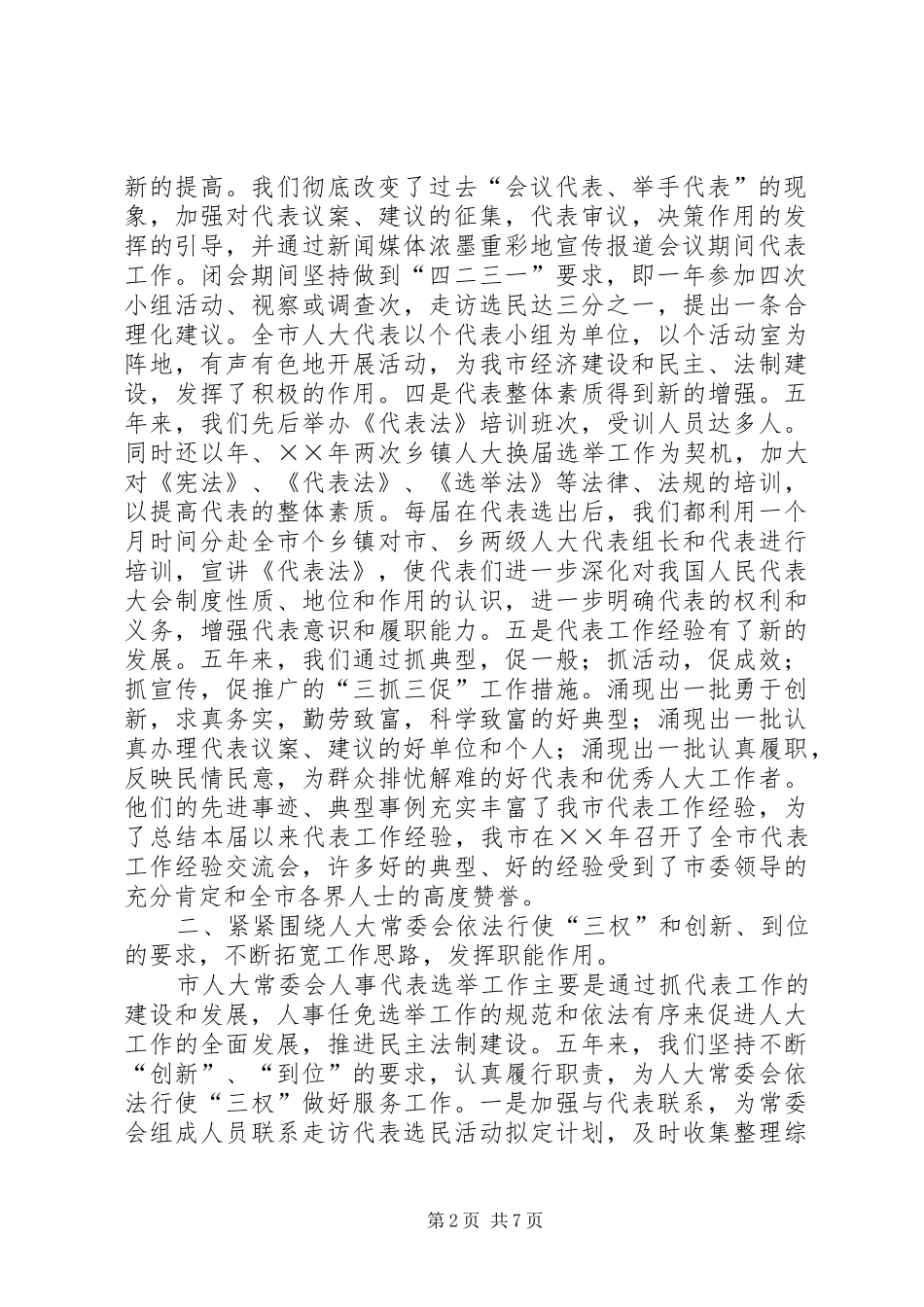 人大人事代表选举工作的做法与体会五年工作总结_第2页