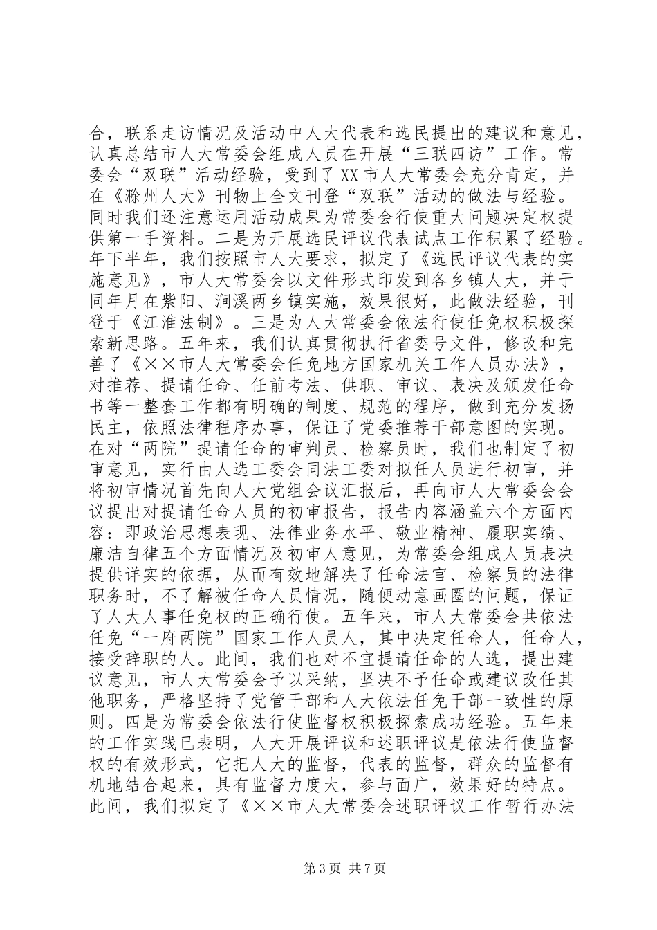 人大人事代表选举工作的做法与体会五年工作总结_第3页