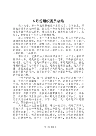 5月份组织委员总结
