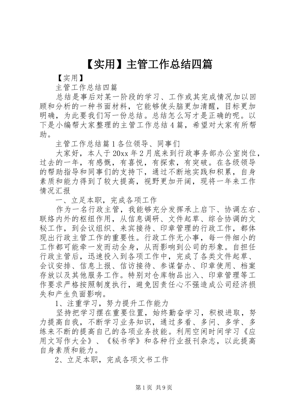 【实用】主管工作总结四篇_第1页