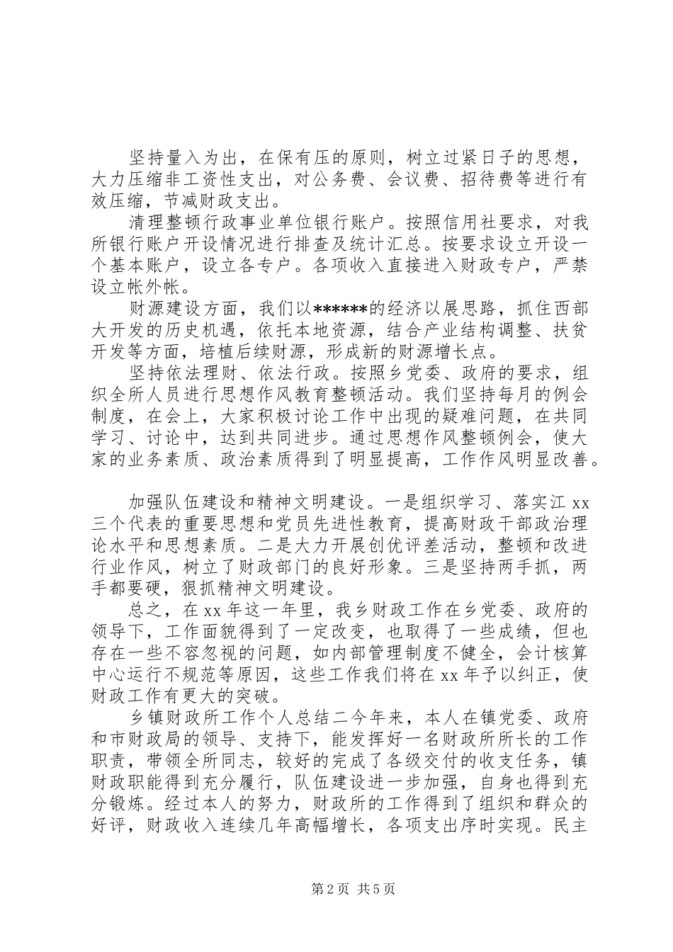 乡镇财政所工作个人总结_第2页