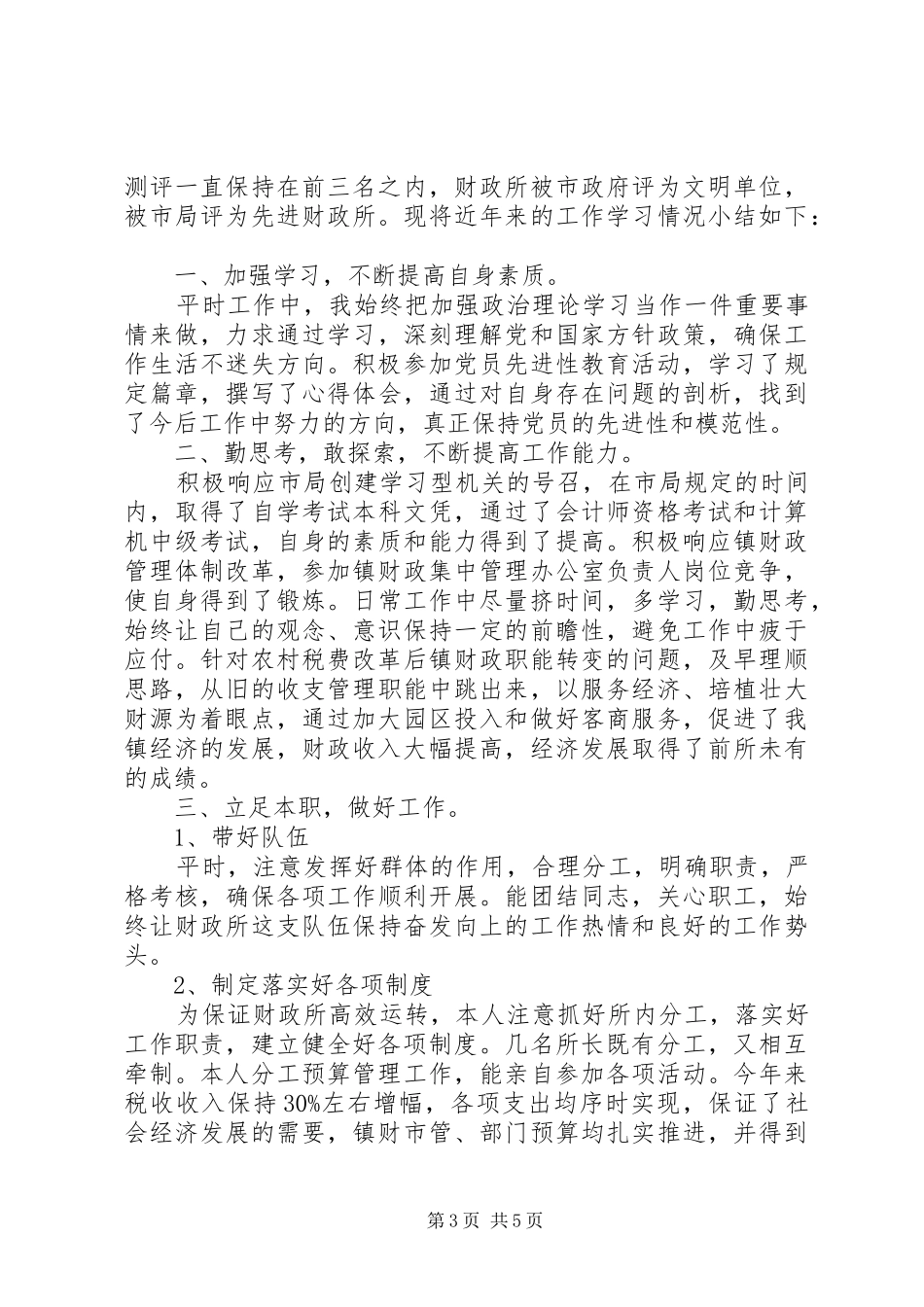 乡镇财政所工作个人总结_第3页
