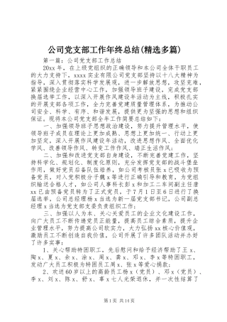 公司党支部工作年终总结(精选多篇)