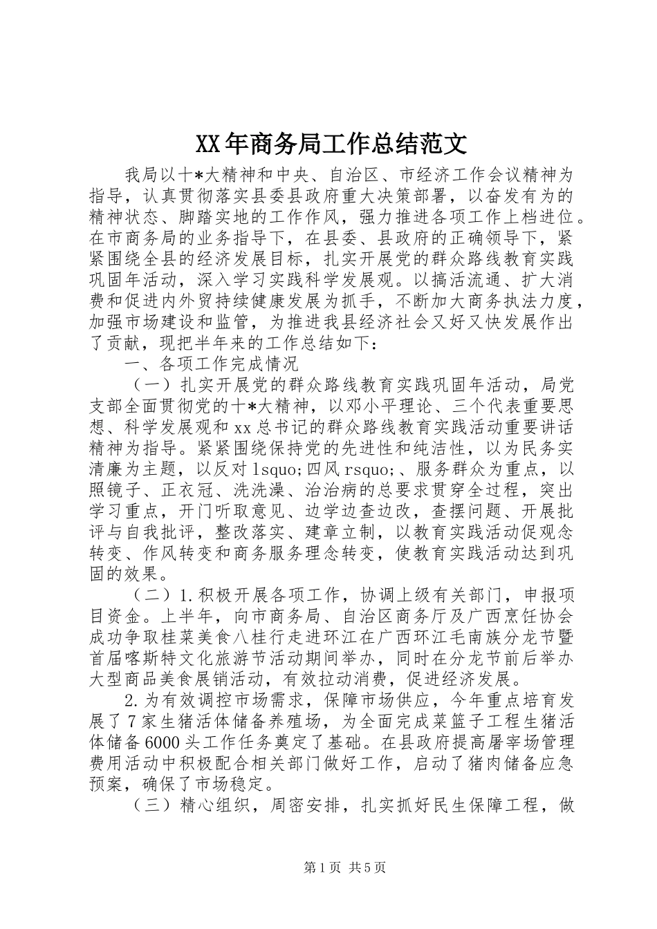 XX年商务局工作总结范文_第1页