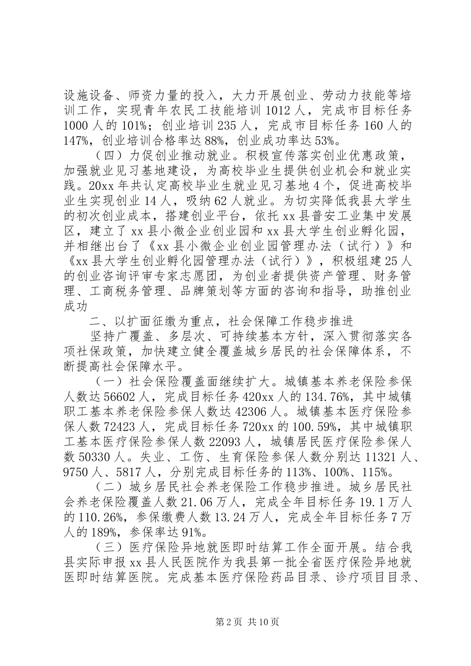 人社局社会保障及就业工作总结及小结_第2页