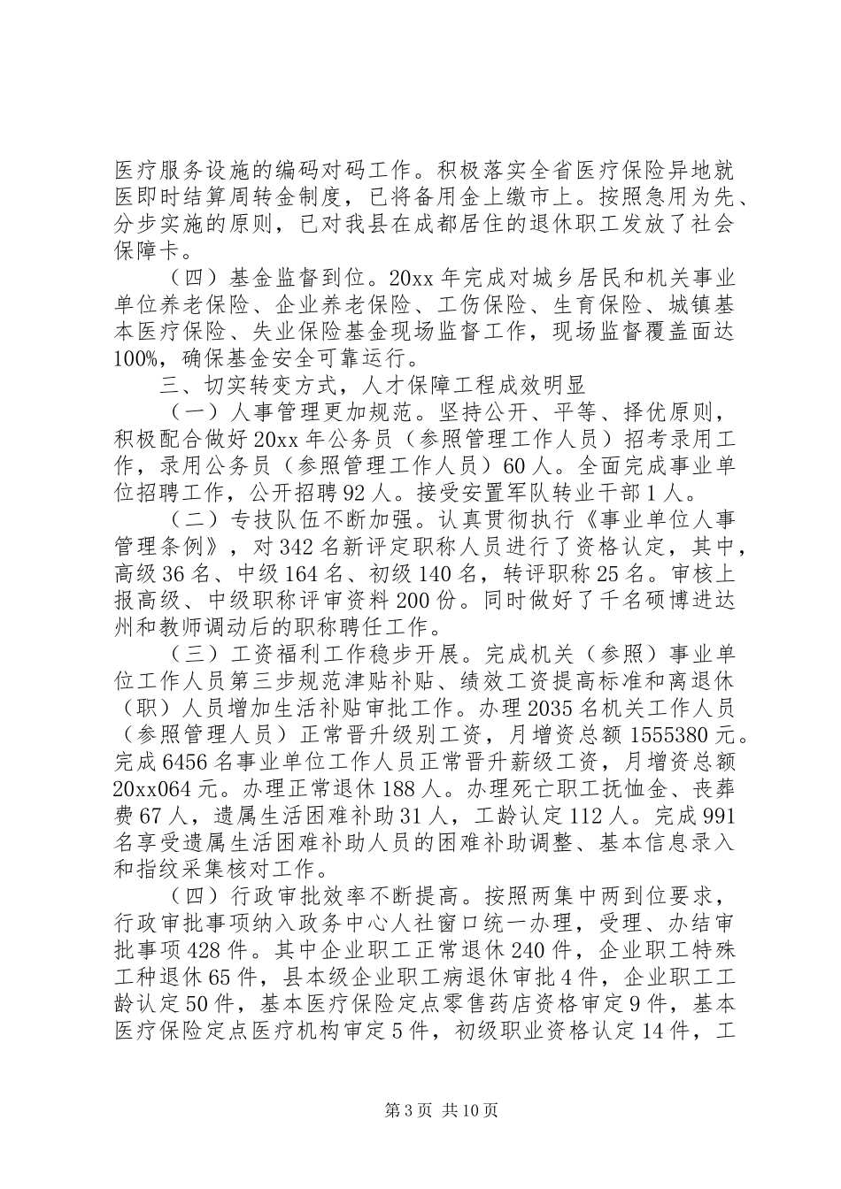 人社局社会保障及就业工作总结及小结_第3页