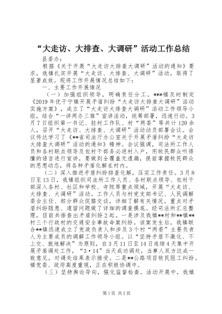 “大走访、大排查、大调研”活动工作总结