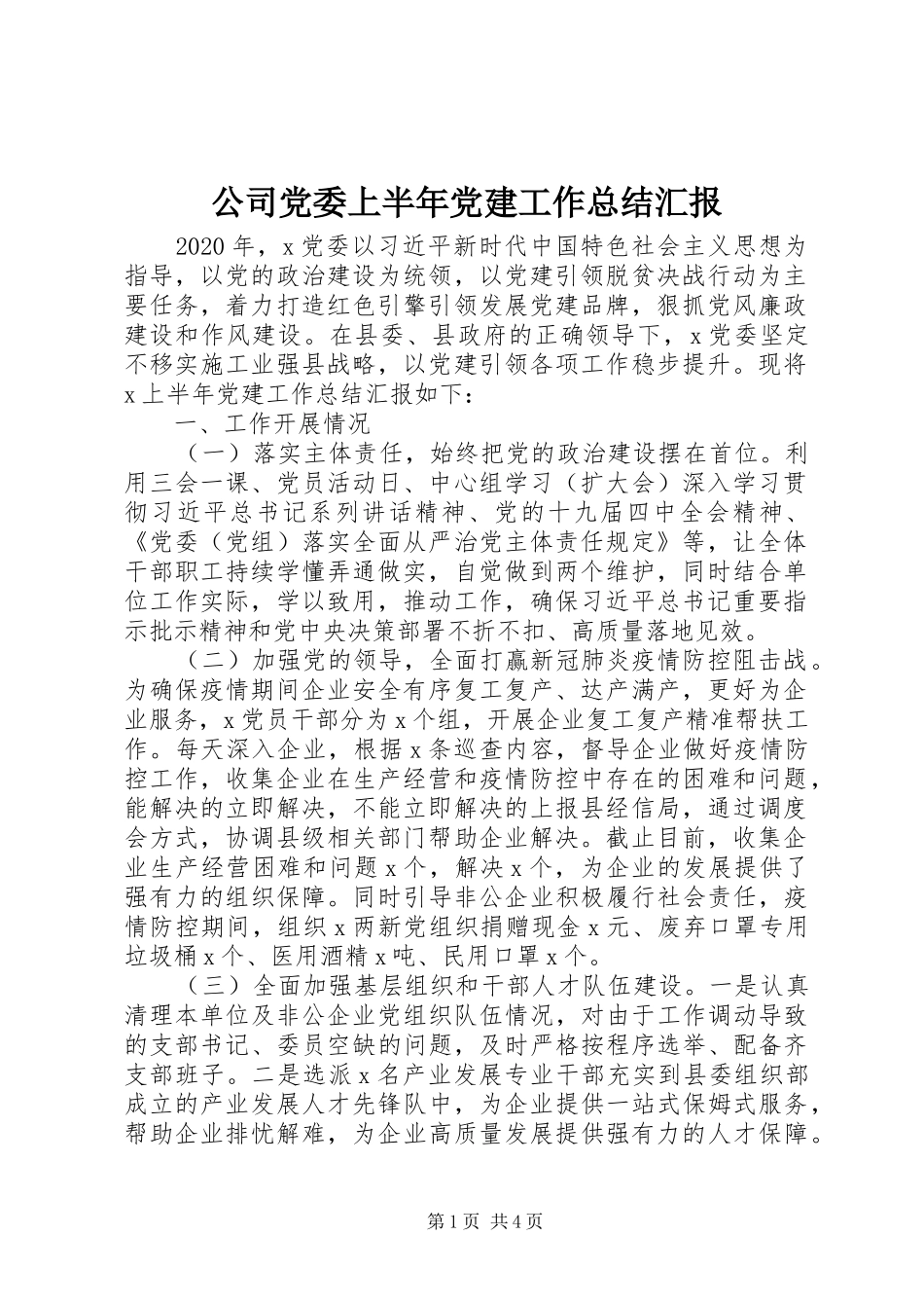 公司党委上半年党建工作总结汇报_第1页