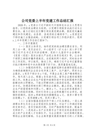 公司党委上半年党建工作总结汇报