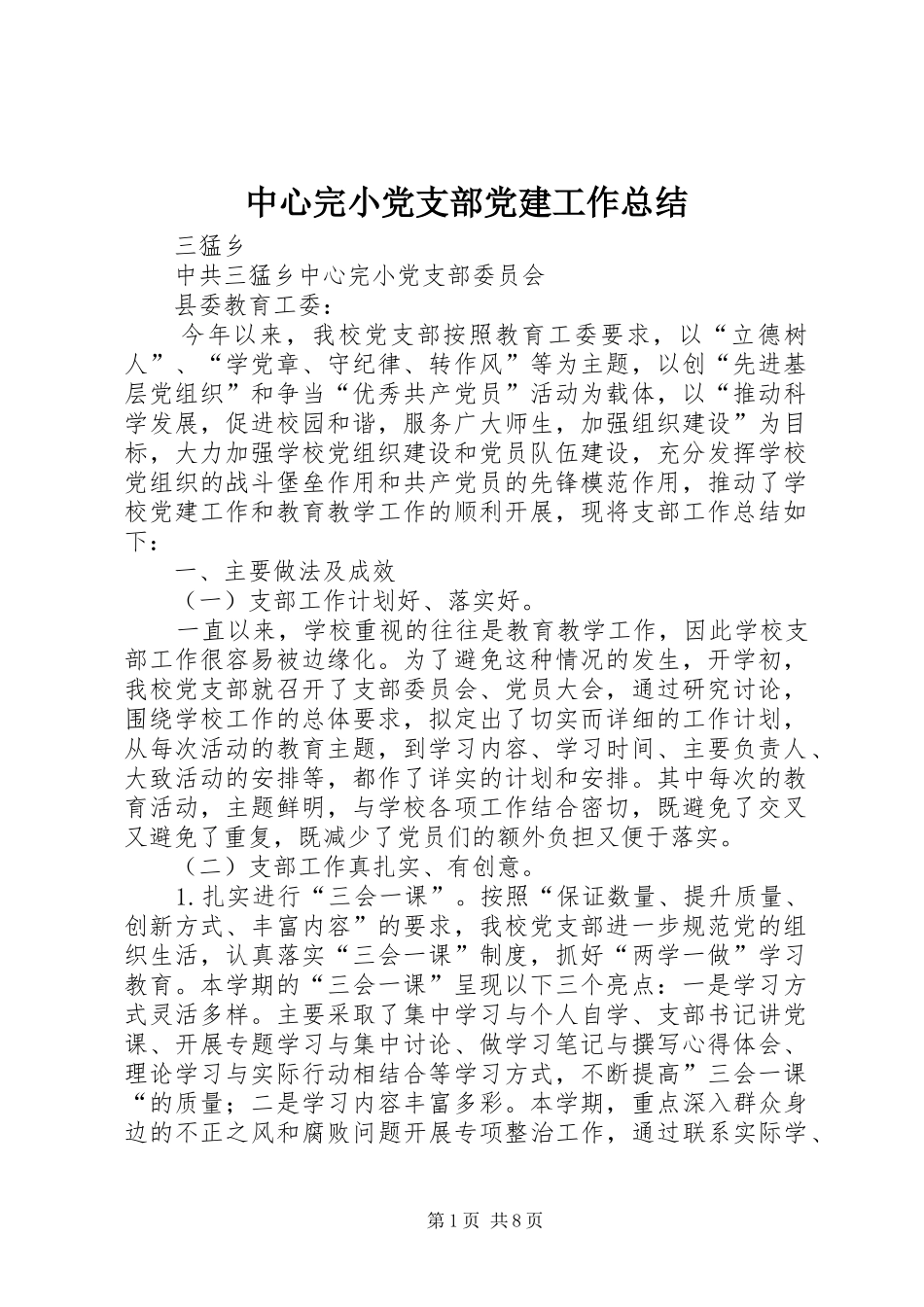 中心完小党支部党建工作总结_第1页