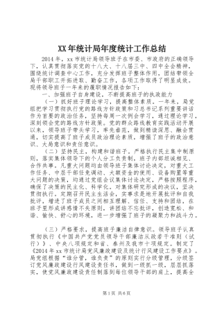 XX年统计局年度统计工作总结