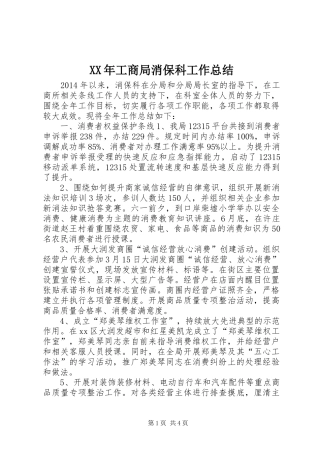 XX年工商局消保科工作总结