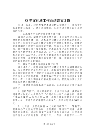 XX年文化站工作总结范文3篇