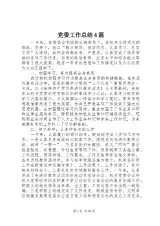 党委工作总结4篇