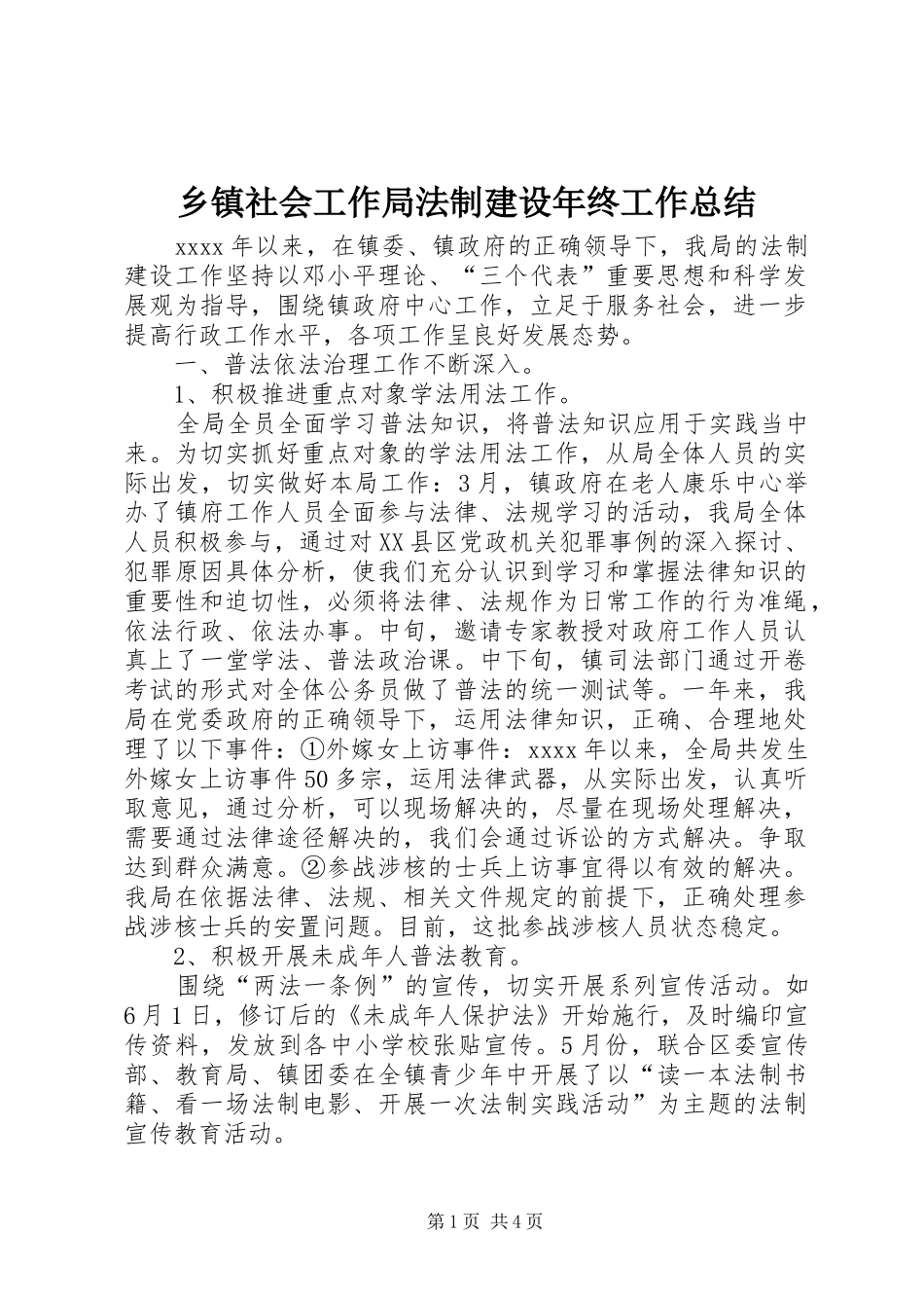 乡镇社会工作局法制建设年终工作总结 (3)_第1页