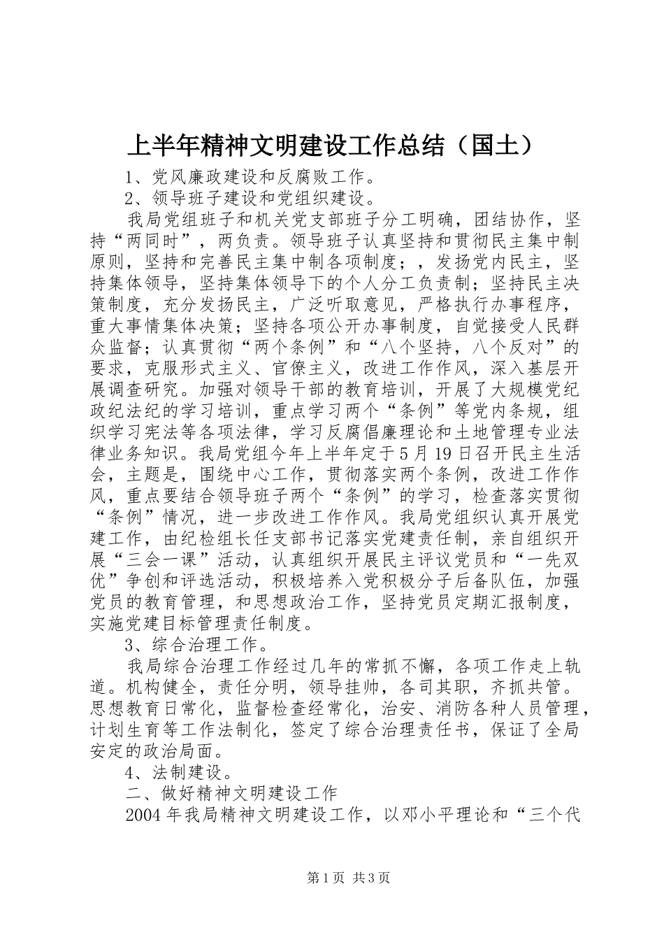 上半年精神文明建设工作总结（国土）_第1页