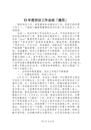 XX年度信访工作总结「通用」