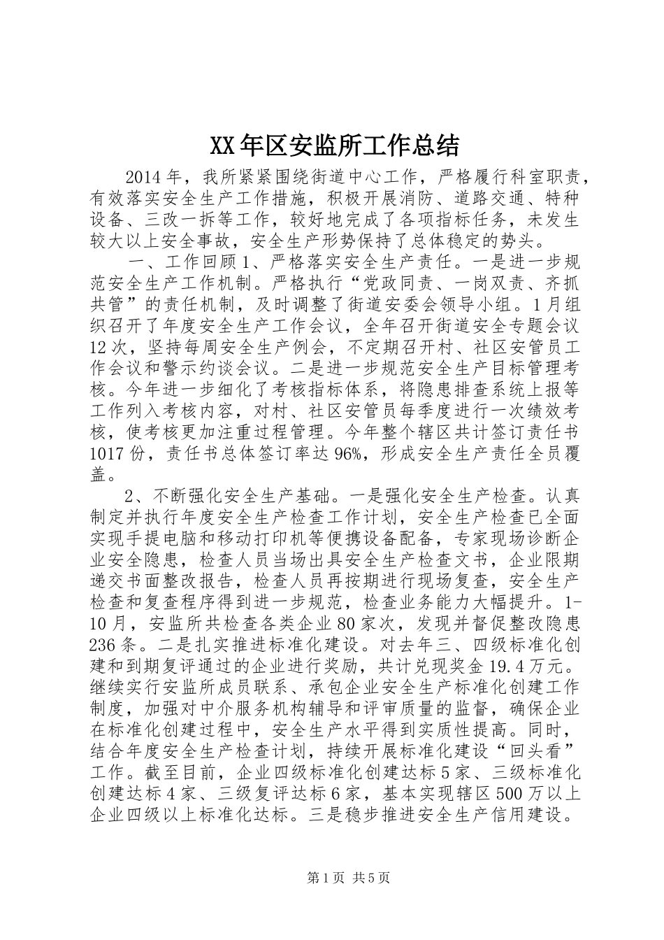 XX年区安监所工作总结_第1页