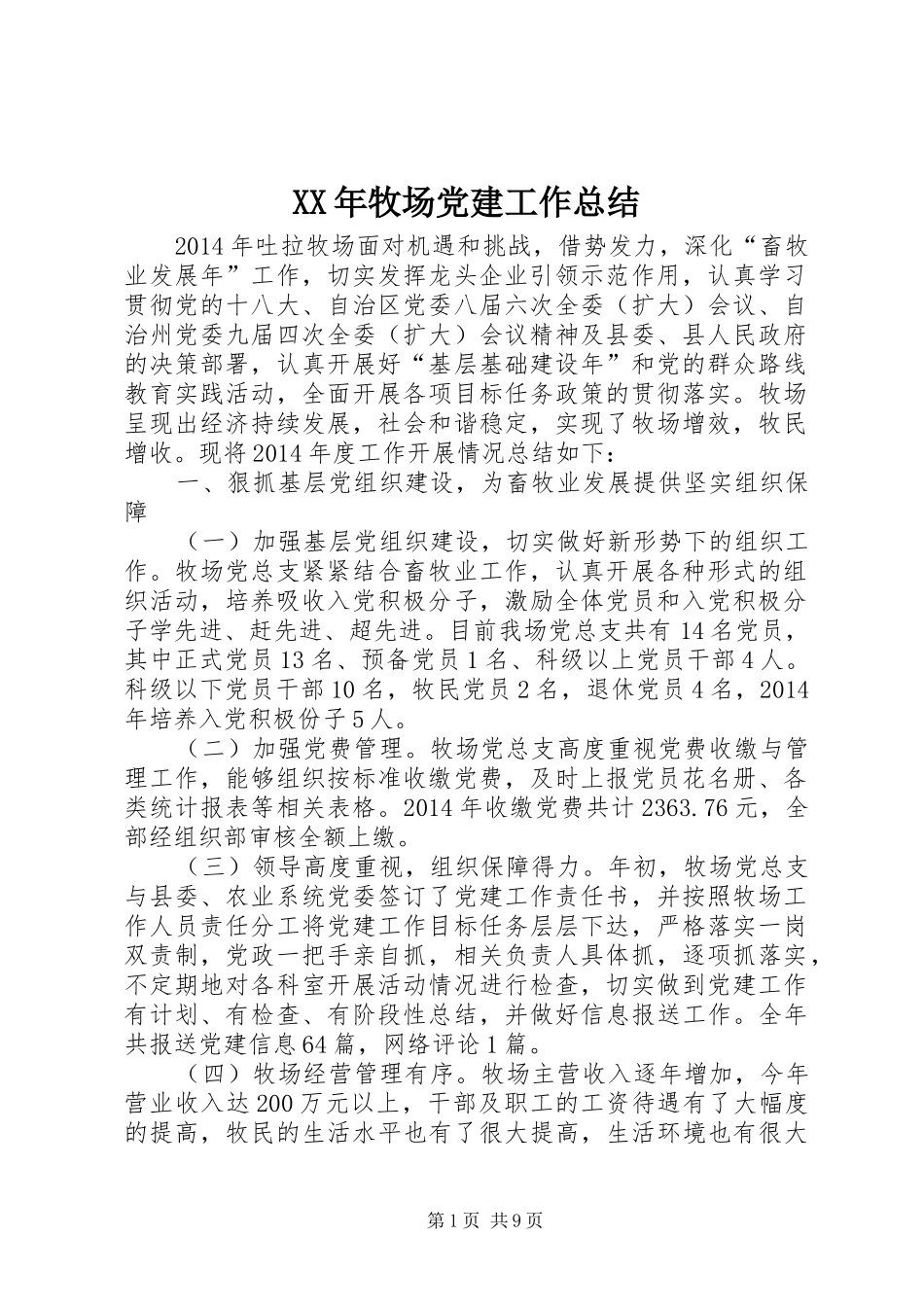 XX年牧场党建工作总结_第1页
