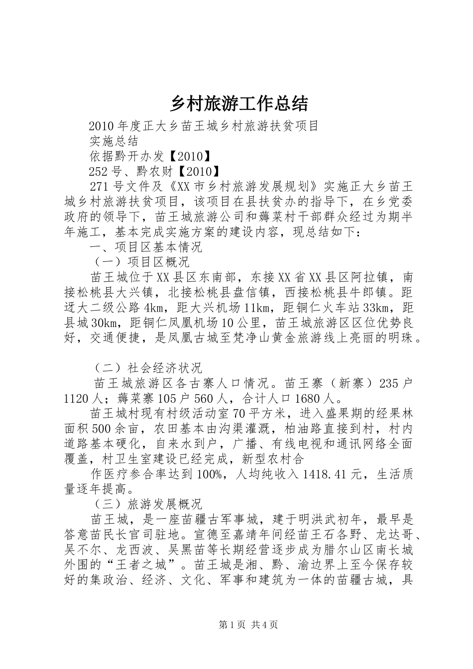 乡村旅游工作总结_第1页