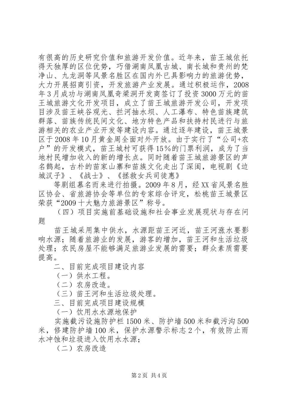 乡村旅游工作总结_第2页