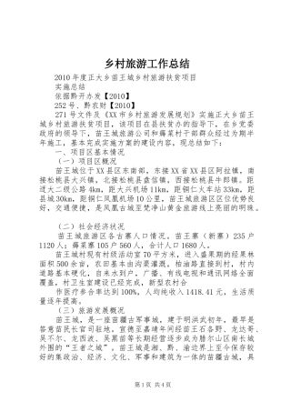 乡村旅游工作总结