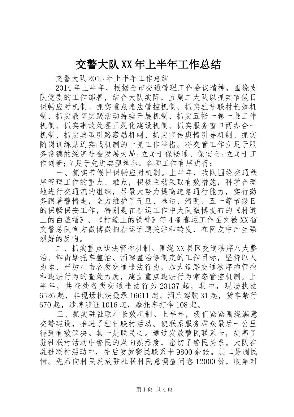 交警大队XX年上半年工作总结_第1页