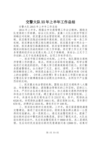 交警大队XX年上半年工作总结